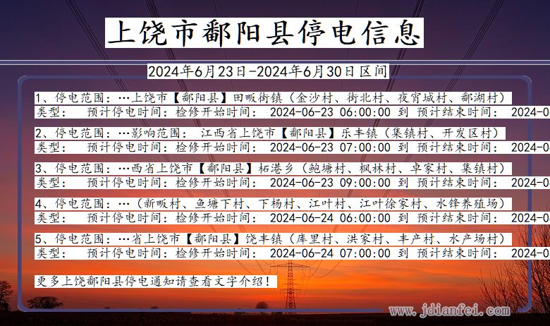 上饶鄱阳停电通知 江西省上饶鄱阳停电通知
