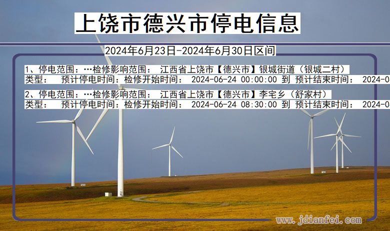 上饶德兴停电通知 江西省上饶德兴停电通知