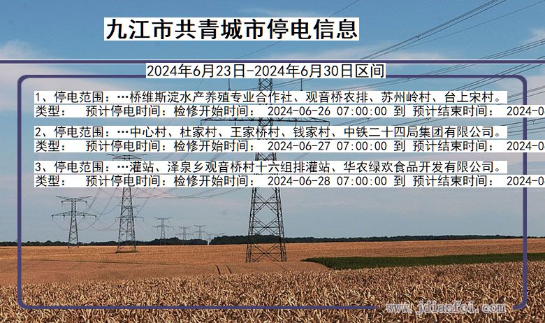 九江共青城停电通知 江西省九江共青城停电通知