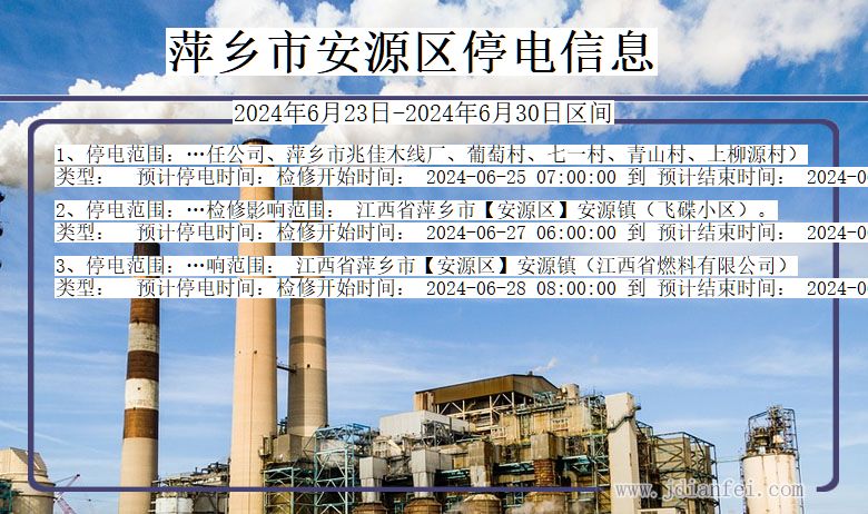 萍乡安源停电通知 江西省萍乡安源停电通知