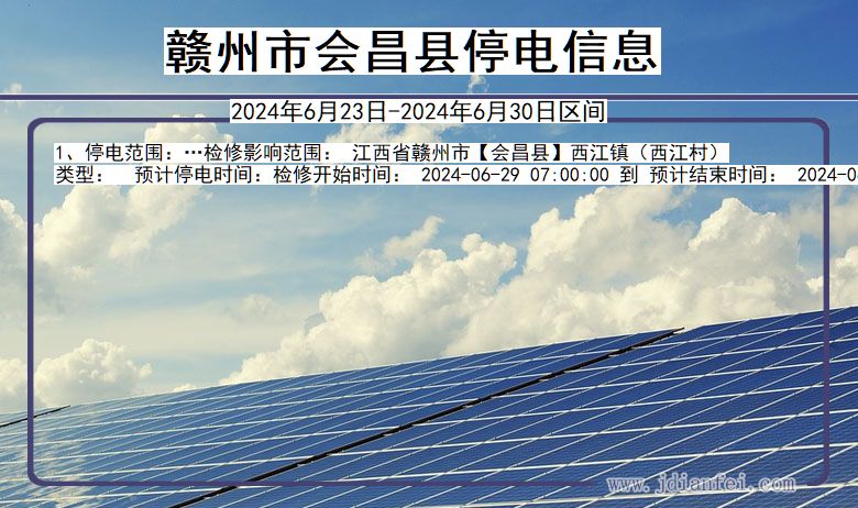 江西省赣州会昌停电通知