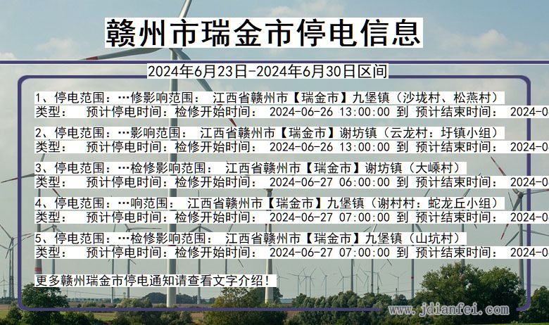 赣州瑞金停电通知 江西省赣州瑞金停电通知