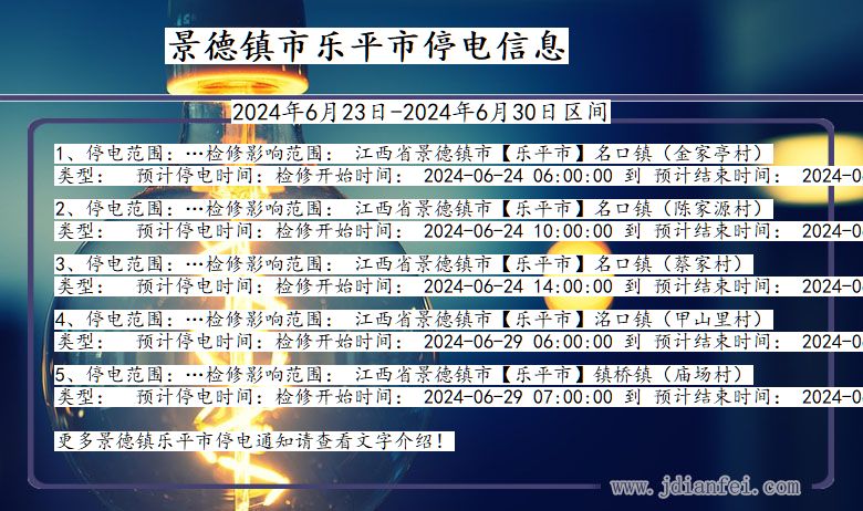 景德镇乐平停电通知 江西省景德镇乐平停电通知
