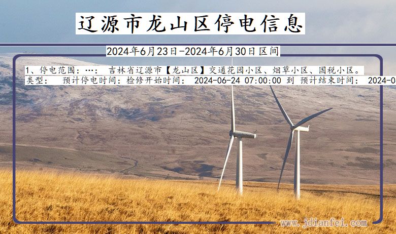 辽源龙山停电通知 吉林省辽源龙山停电通知