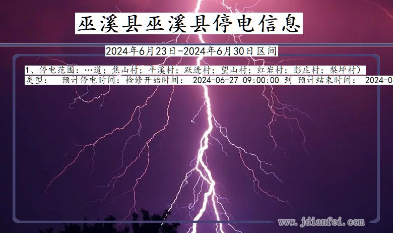 巫溪县巫溪停电通知 重庆市巫溪县巫溪停电通知