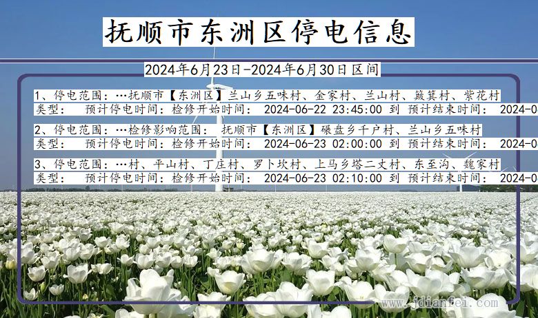 抚顺东洲停电通知 辽宁省抚顺东洲停电通知