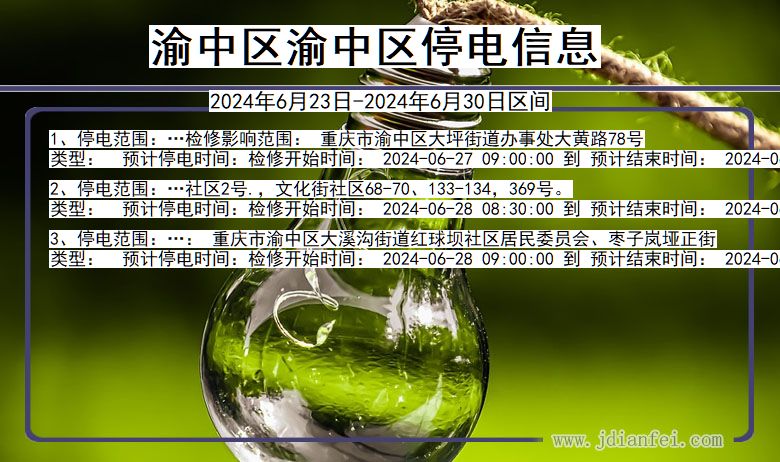 渝中区渝中停电通知 重庆市渝中区渝中停电通知