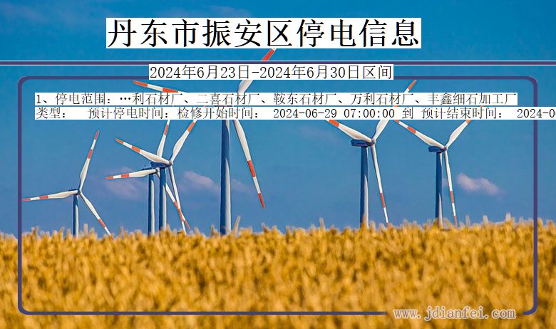丹东振安停电通知 辽宁省丹东振安停电通知