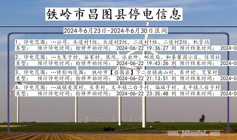 铁岭昌图停电通知 辽宁省铁岭昌图停电通知