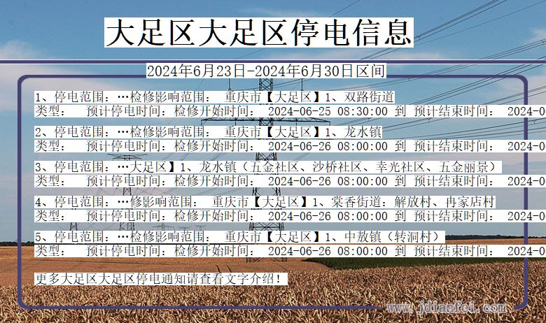 大足区大足停电通知 重庆市大足区大足停电通知