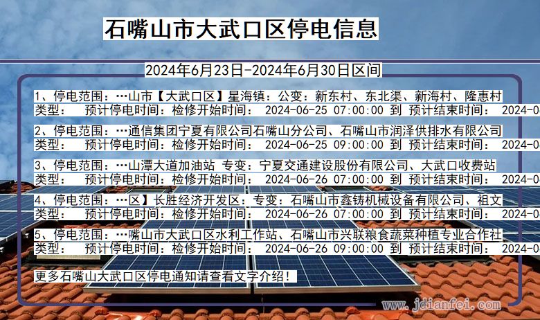 石嘴山大武口停电通知 宁夏回族自治区石嘴山大武口停电通知