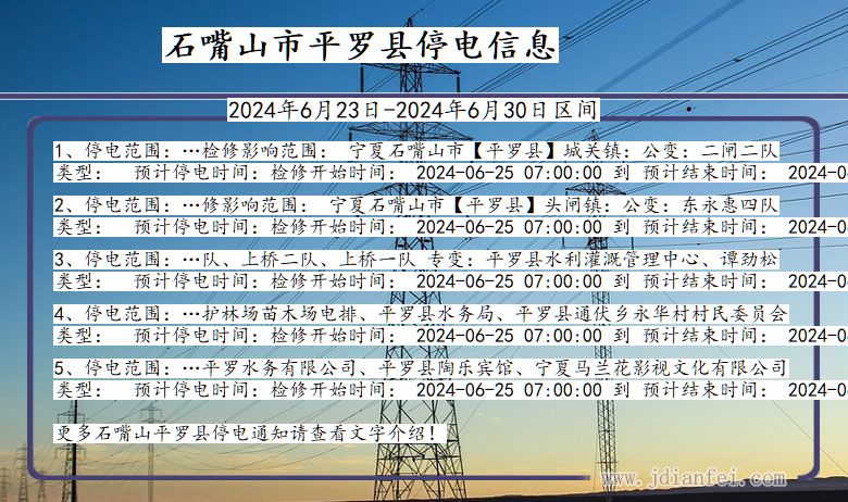 石嘴山平罗停电通知 宁夏回族自治区石嘴山平罗停电通知
