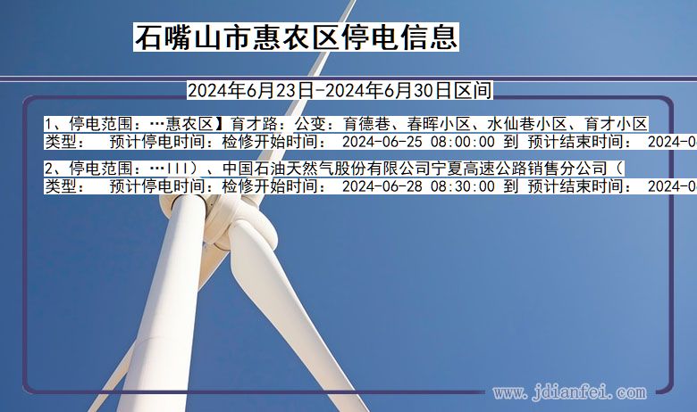 石嘴山惠农停电通知 宁夏回族自治区石嘴山惠农停电通知
