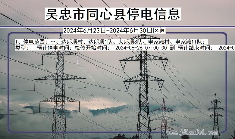 宁夏回族自治区吴忠同心停电通知