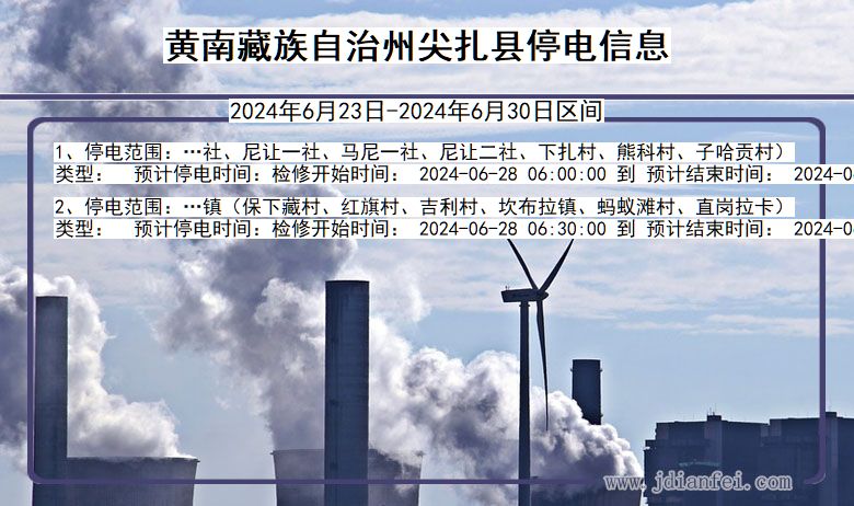 黄南藏族自治州尖扎停电通知 青海省黄南藏族自治州尖扎停电通知