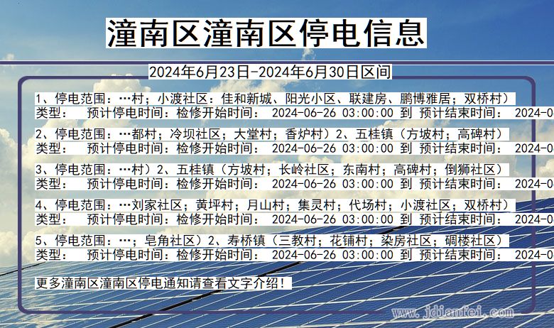 潼南区潼南停电通知 重庆市潼南区潼南停电通知