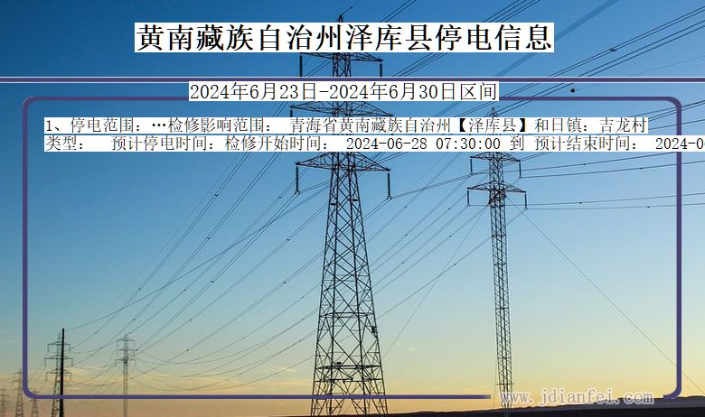黄南藏族自治州泽库停电通知 青海省黄南藏族自治州泽库停电通知