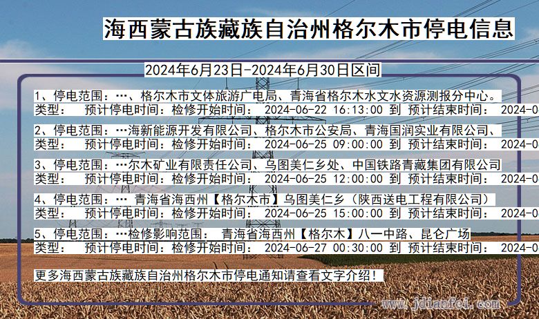 海西蒙古族藏族自治州格尔木停电通知 青海省海西蒙古族藏族自治州格尔木停电通知