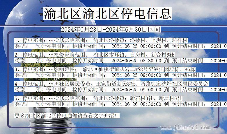 渝北区渝北停电通知 重庆市渝北区渝北停电通知