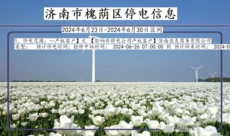 济南槐荫停电通知 山东省济南槐荫停电通知