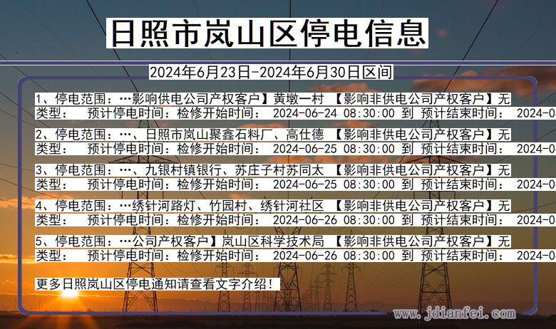 日照岚山停电通知 山东省日照岚山停电通知