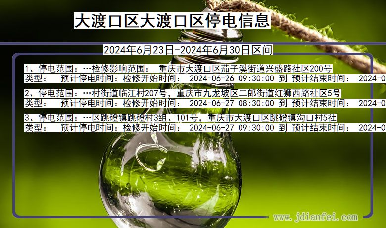 大渡口区大渡口停电通知 重庆市大渡口区大渡口停电通知