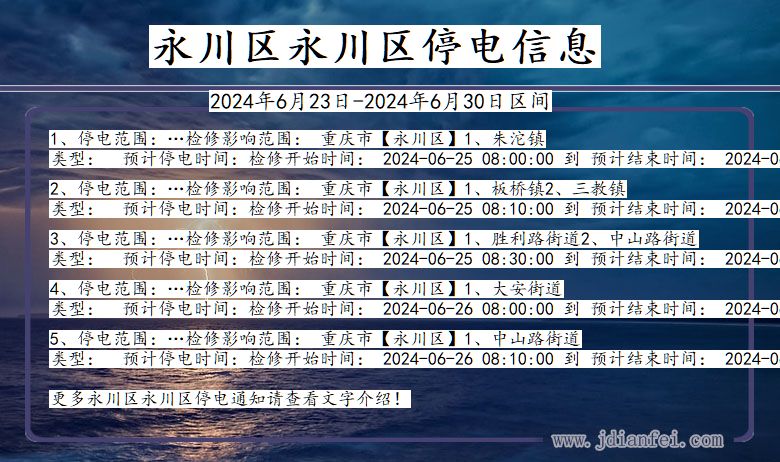 永川区永川停电通知 重庆市永川区永川停电通知