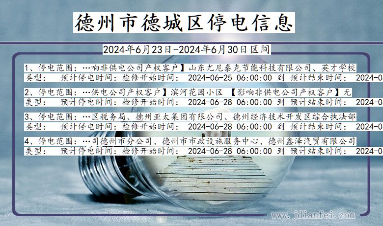 德州德城停电通知 山东省德州德城停电通知