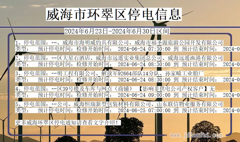 威海环翠停电通知 山东省威海环翠停电通知