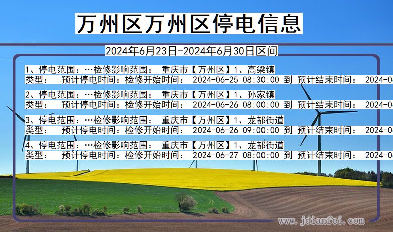 万州区万州停电通知 重庆市万州区万州停电通知