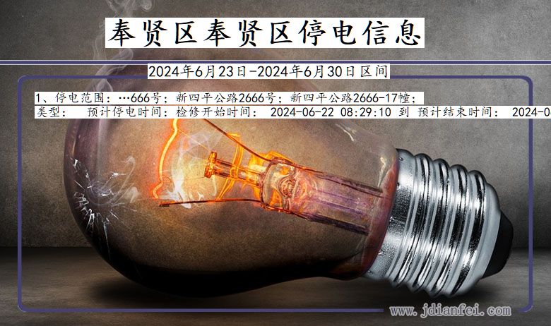 奉贤区奉贤停电通知 上海市奉贤区奉贤停电通知
