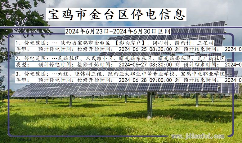 宝鸡金台停电通知 陕西省宝鸡金台停电通知