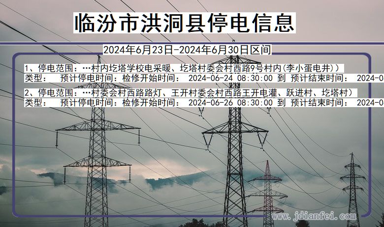 临汾洪洞停电通知 山西省临汾洪洞停电通知