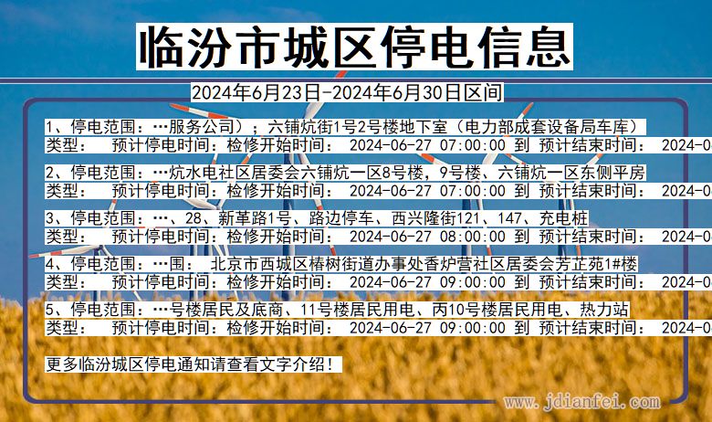临汾城区停电通知 山西省临汾城区停电通知
