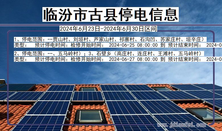 临汾古县停电通知 山西省临汾古县停电通知