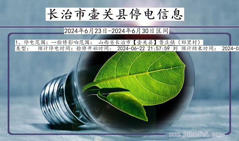 长治壶关停电通知 山西省长治壶关停电通知