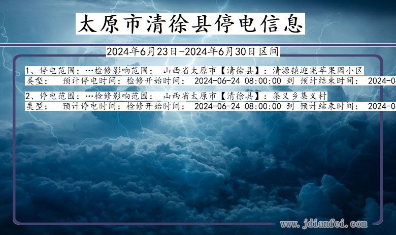 太原清徐停电通知 山西省太原清徐停电通知
