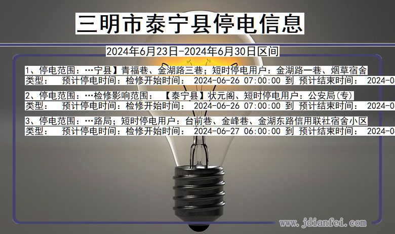 三明泰宁停电通知 福建省三明泰宁停电通知