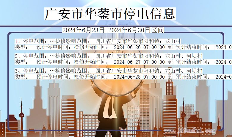 广安华蓥停电通知 四川省广安华蓥停电通知