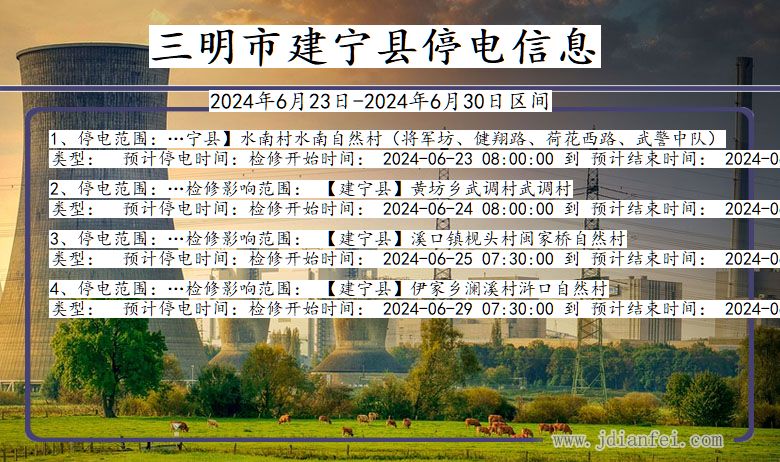 三明建宁停电通知 福建省三明建宁停电通知