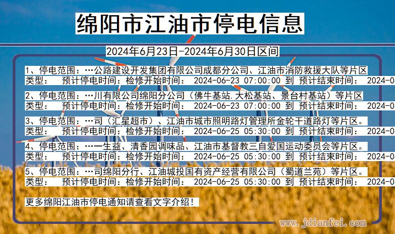 绵阳江油停电通知 四川省绵阳江油停电通知