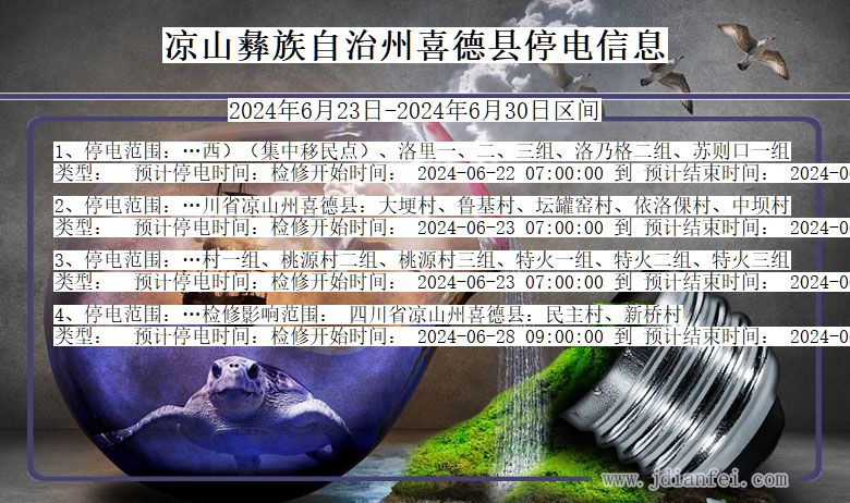 凉山彝族自治州喜德停电通知 四川省凉山彝族自治州喜德停电通知