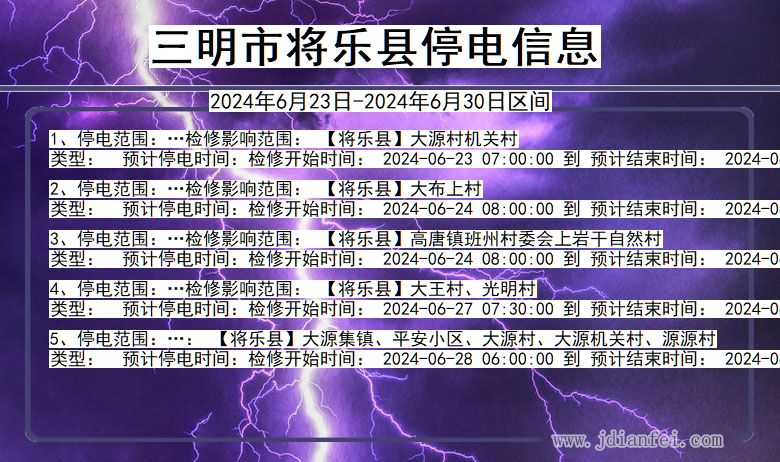 三明将乐停电通知 福建省三明将乐停电通知