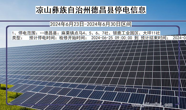 凉山彝族自治州德昌停电通知 四川省凉山彝族自治州德昌停电通知