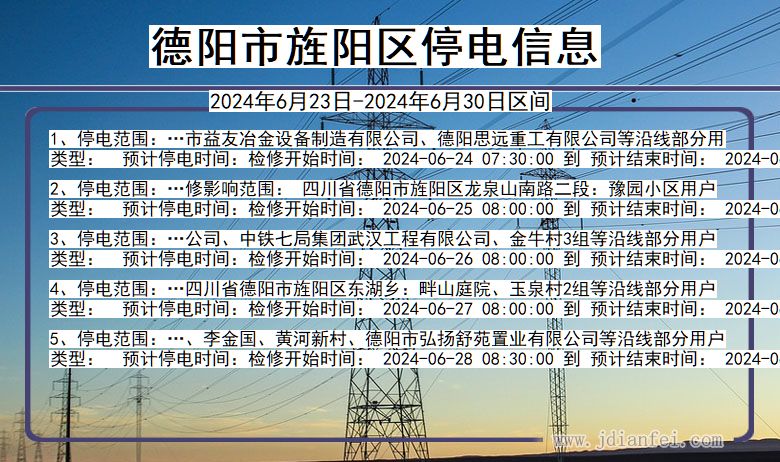 德阳旌阳停电通知 四川省德阳旌阳停电通知