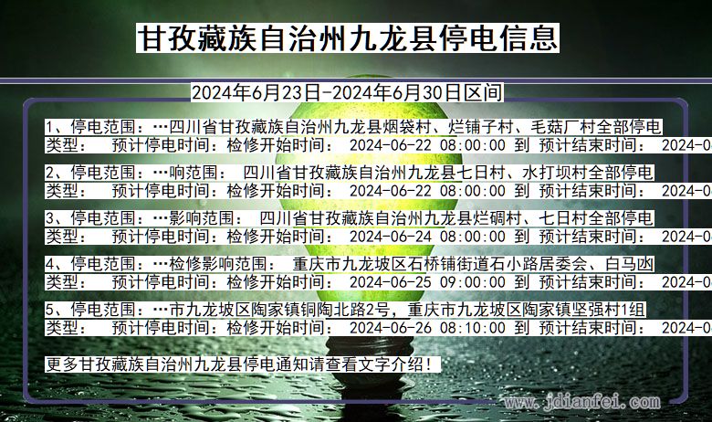 甘孜藏族自治州九龙停电通知 四川省甘孜藏族自治州九龙停电通知