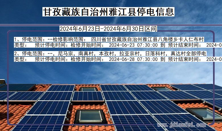 甘孜藏族自治州雅江停电通知 四川省甘孜藏族自治州雅江停电通知