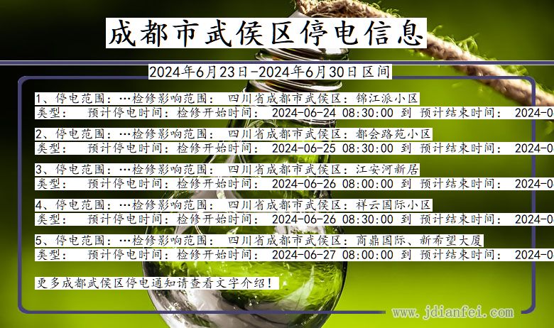 成都武侯停电通知 四川省成都武侯停电通知