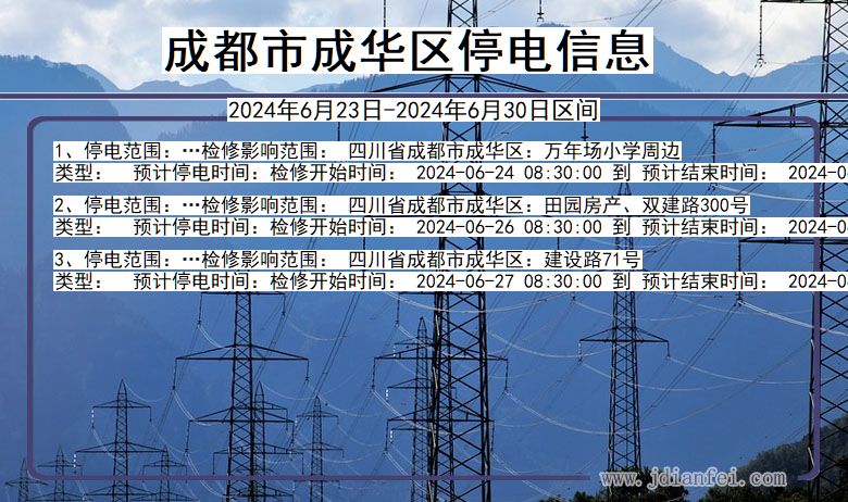 四川省成都成华停电通知