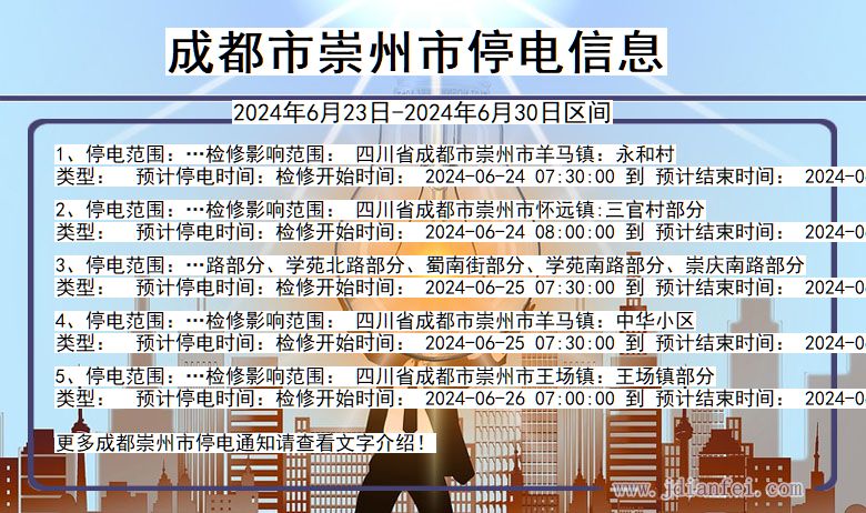 成都崇州停电通知 四川省成都崇州停电通知